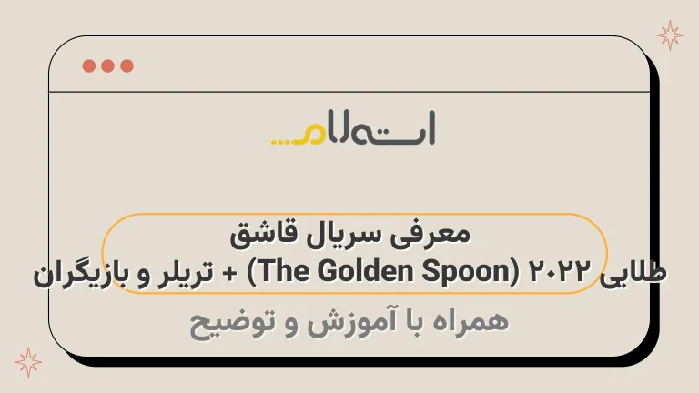 معرفی سریال قاشق طلایی 2022 (The Golden Spoon) + تریلر و بازیگران