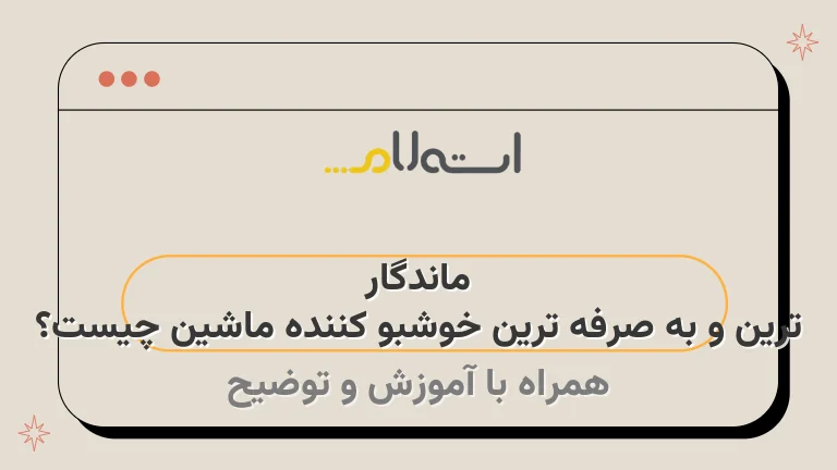 ماندگار ترین و به صرفه ترین خوشبو کننده ماشین چیست؟