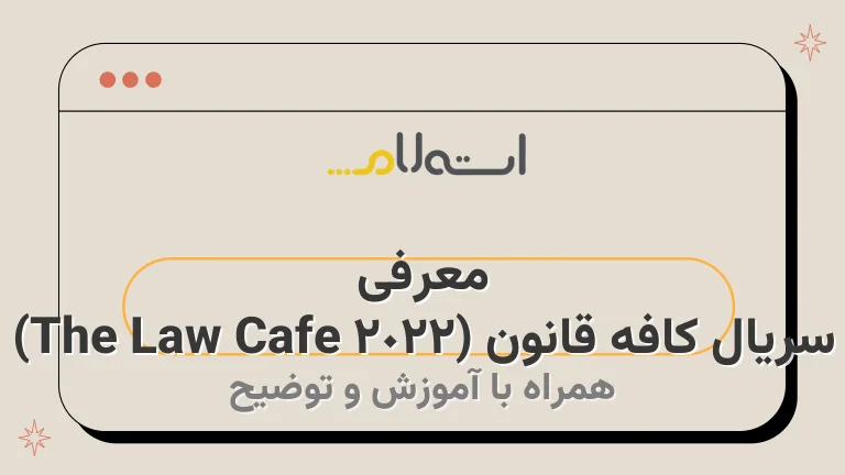 معرفی سریال کافه قانون (The Law Cafe 2022)