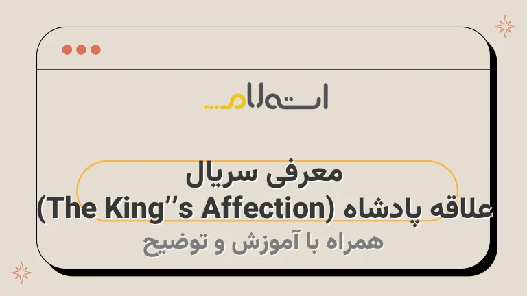 معرفی سریال علاقه پادشاه (The King’s Affection)