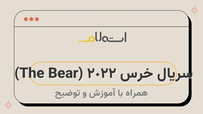 سریال خرس 2022 (The Bear) | خلاصه داستان، بازیگران و نمرات
