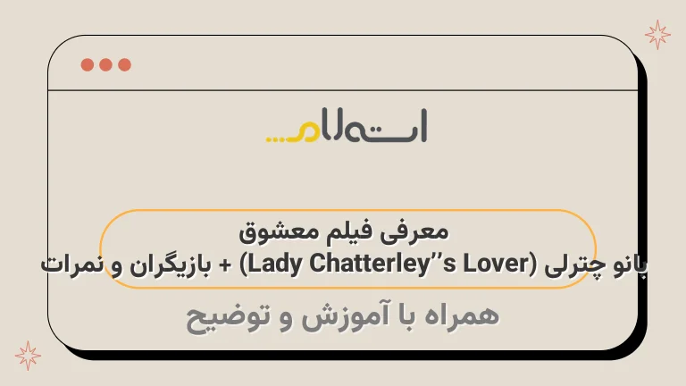 معرفی فیلم معشوق بانو چترلی (Lady Chatterley’s Lover) + بازیگران و نمرات
