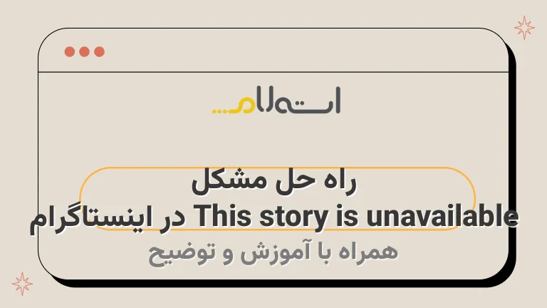 راه حل مشکل This story is unavailable در اینستاگرام