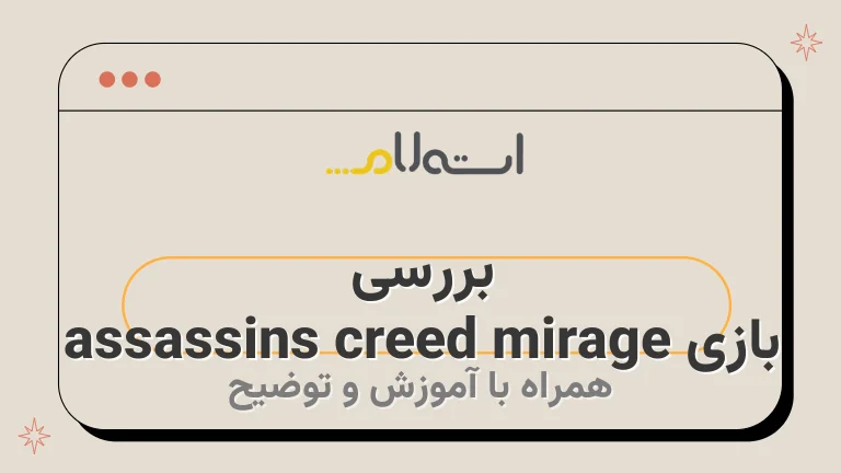 بررسی بازی assassins creed mirage