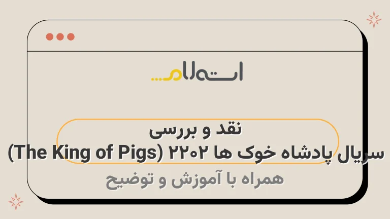 نقد و بررسی سریال پادشاه خوک ها ۲۰۲۲ (The King of Pigs)
