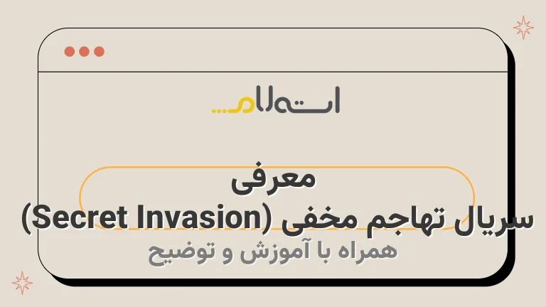 معرفی سریال تهاجم مخفی (Secret Invasion) 