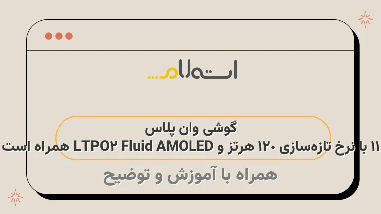 گوشی وان پلاس 11 با نرخ تازه‌سازی 120 هرتز و LTPO2 Fluid AMOLED همراه است