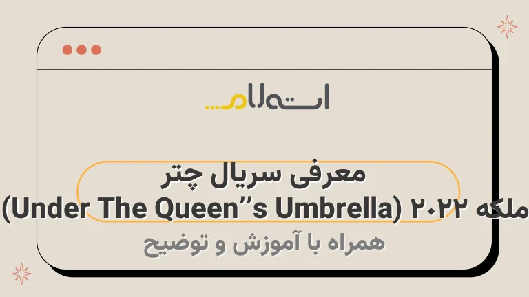 معرفی سریال چتر ملکه 2022 (Under The Queen’s Umbrella)