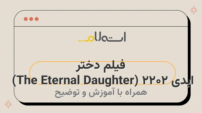 فیلم دختر ابدی ۲۰۲۲ (The Eternal Daughter) | داستان، بازیگران و نمرات