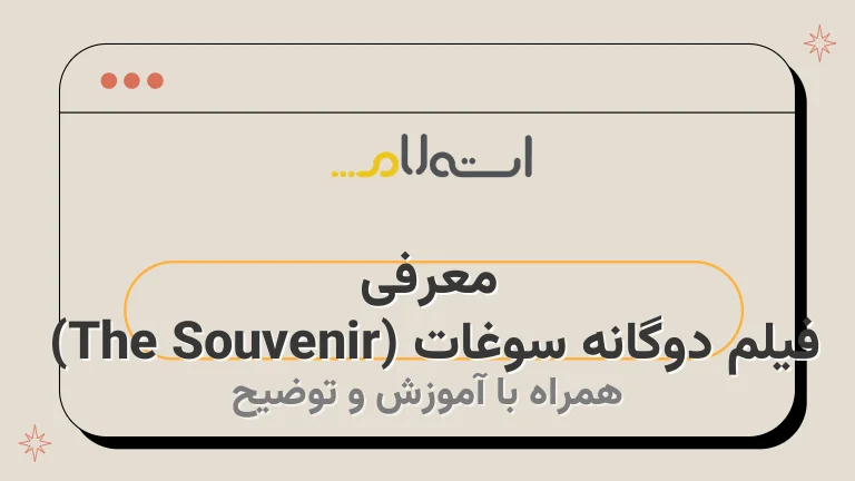 معرفی فیلم دوگانه سوغات (The Souvenir) 