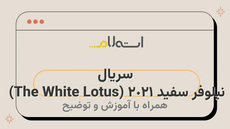 سریال نیلوفر سفید 2021 (The White Lotus) 