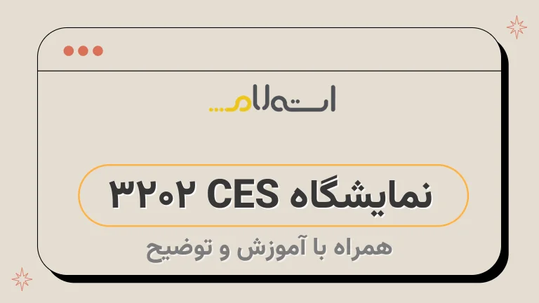 نمایشگاه CES ۲۰۲۳