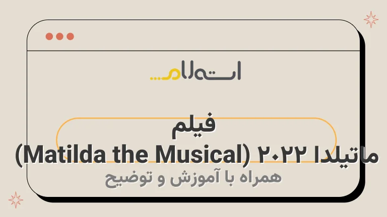 فیلم ماتیلدا 2022 (Matilda the Musical) 