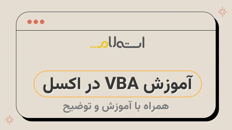 آموزش VBA در اکسل 
