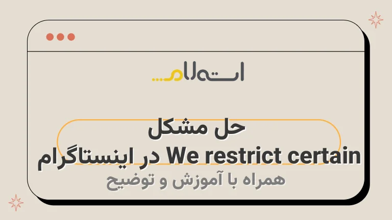 حل مشکل We restrict certain در اینستاگرام | بهترین روش‌ها برای رفع مشکل ریستریکت شدن