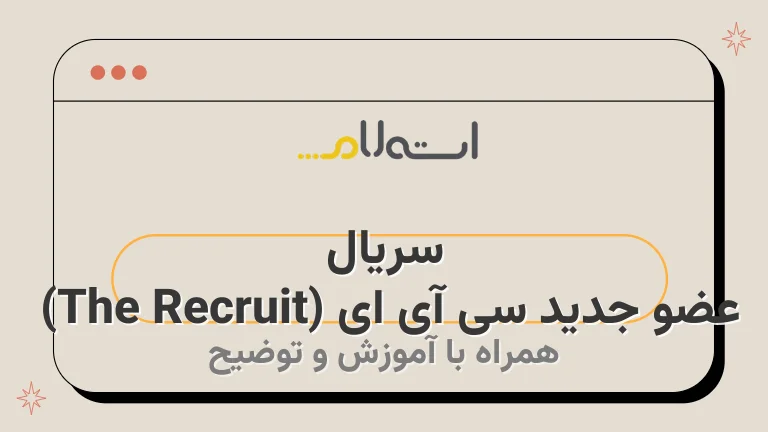 سریال عضو جدید سی آی ای (The Recruit) | داستان، بازیگران و نمرات