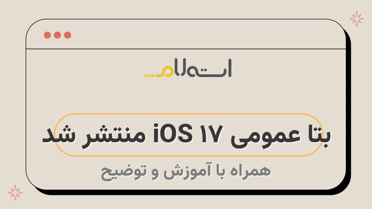بتا عمومی iOS 17 منتشر شد