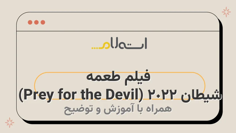 فیلم طعمه شیطان 2022 (Prey for the Devil) 