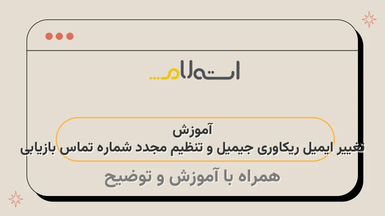 آموزش تغییر ایمیل ریکاوری جیمیل و تنظیم مجدد شماره تماس بازیابی