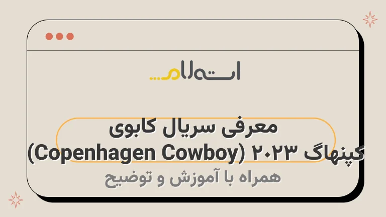 معرفی سریال کابوی کپنهاگ 2023 (Copenhagen Cowboy) 