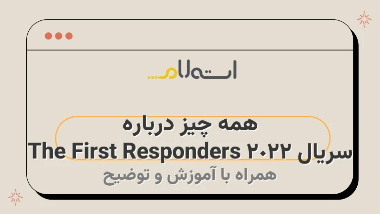 همه چیز درباره سریال The First Responders 2022