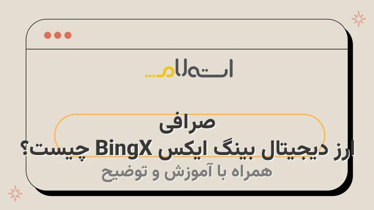 صرافی ارز دیجیتال بینگ ایکس BingX چیست؟