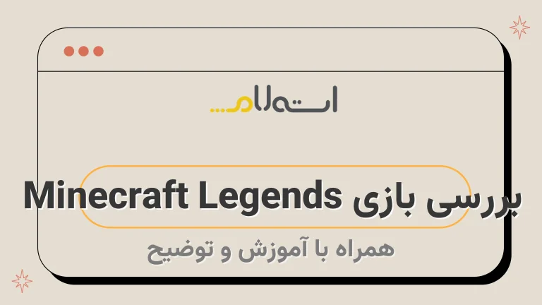 بررسی بازی Minecraft Legends