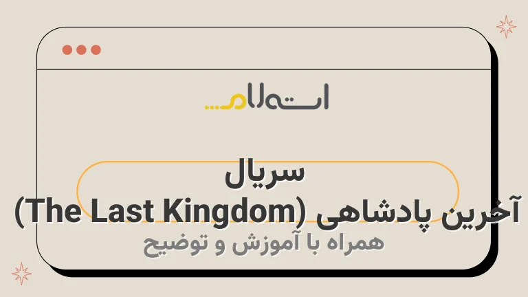 سریال آخرین پادشاهی (The Last Kingdom) 