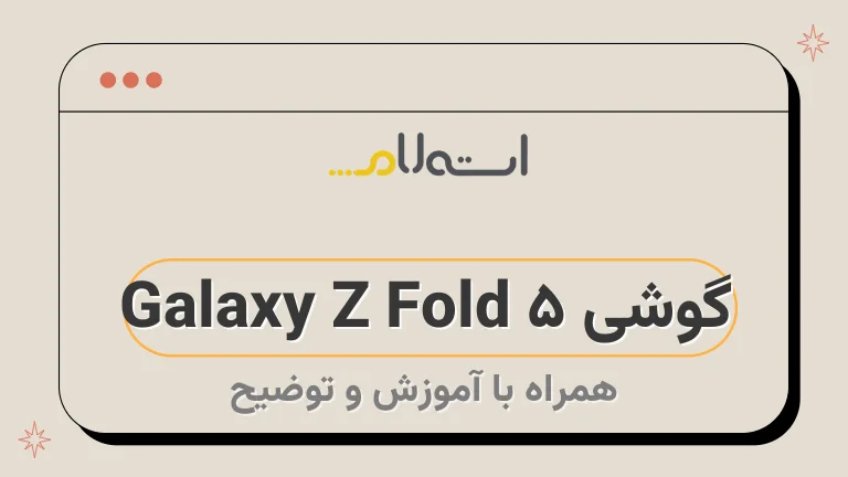 گوشی Galaxy Z Fold 5