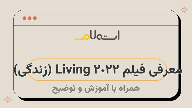 معرفی فیلم Living 2022 (زندگی) | فیلمنامه ایشی گورو و نقش آفرینی بیل نای