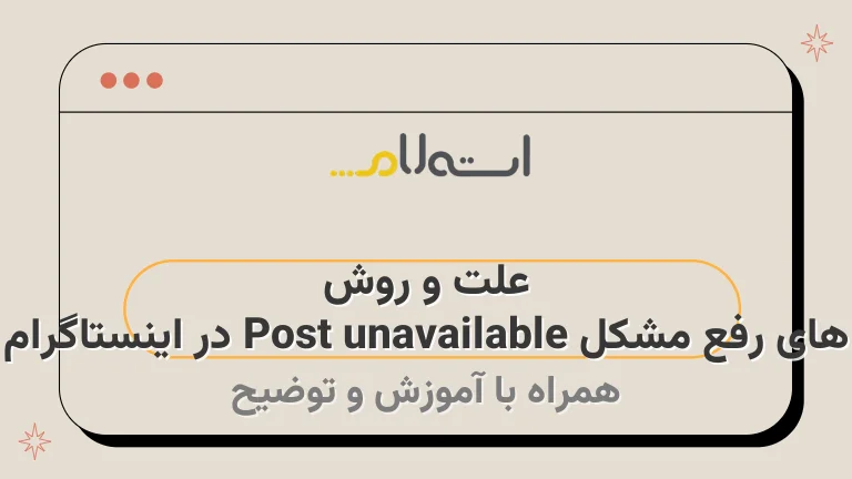 علت و روش های رفع مشکل Post unavailable در اینستاگرام