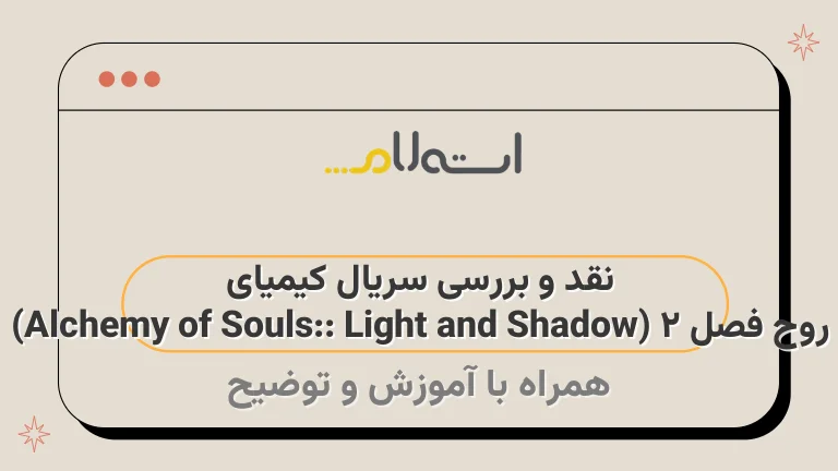 نقد و بررسی سریال کیمیای روح فصل 2 (Alchemy of Souls