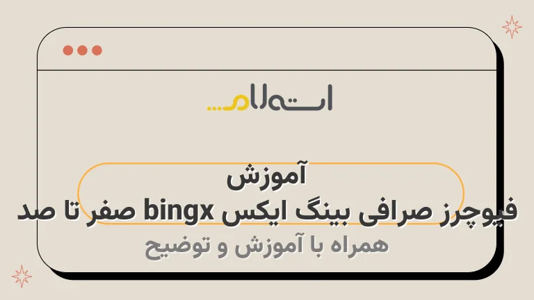 آموزش فیوچرز صرافی بینگ ایکس bingx صفر تا صد