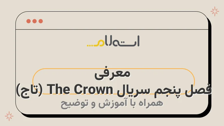 معرفی فصل پنجم سریال The Crown (تاج) 