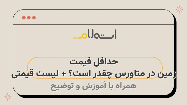 حداقل قیمت زمین در متاورس چقدر است؟ + لیست قیمتی