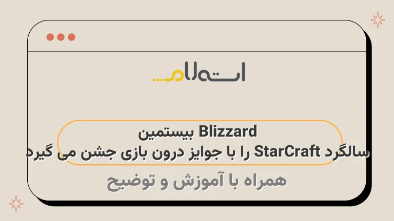 Blizzard بیستمین سالگرد StarCraft را با جوایز درون بازی جشن می گیرد