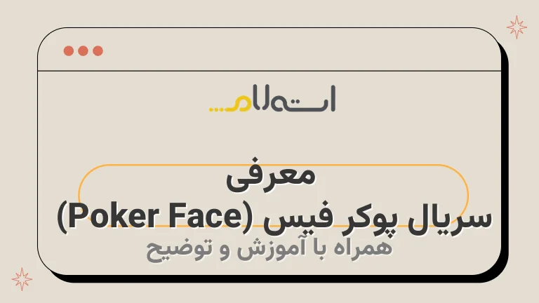 معرفی سریال پوکر فیس (Poker Face) 