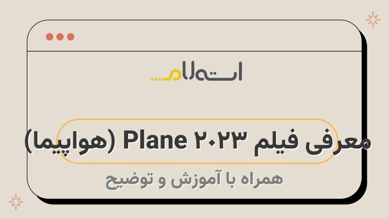معرفی فیلم Plane 2023 (هواپیما) 