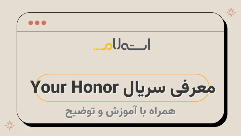 معرفی سریال Your Honor | خلاصه داستان، بازیگران و نمرات