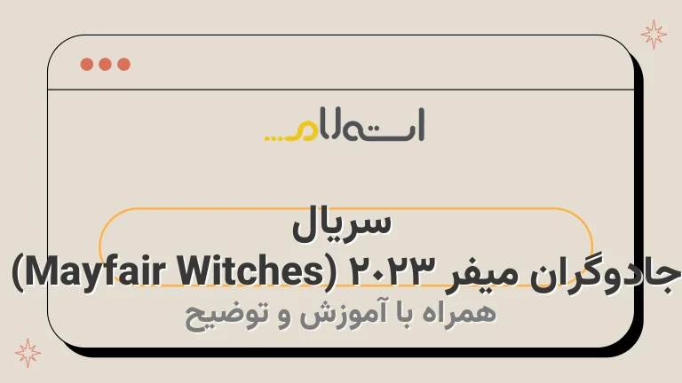 سریال جادوگران میفر 2023 (Mayfair Witches) 