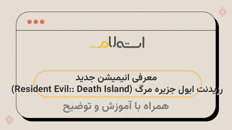 معرفی انیمیشن جدید رزیدنت ایول جزیره مرگ (Resident Evil