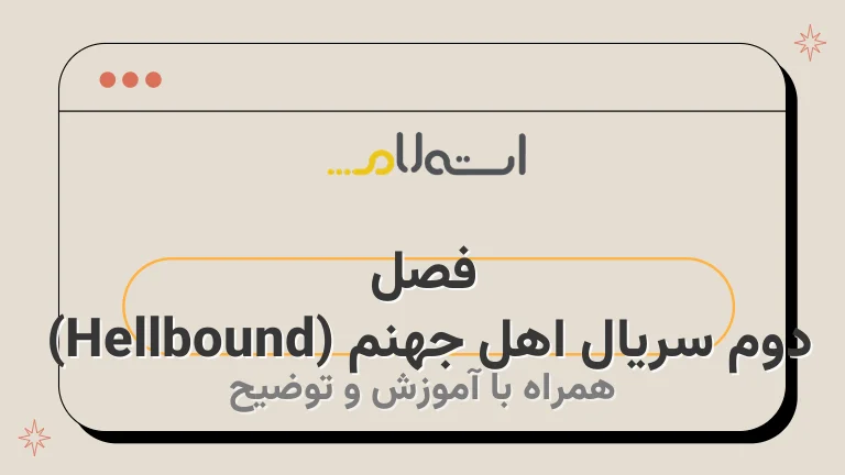 فصل دوم سریال اهل جهنم (Hellbound) 