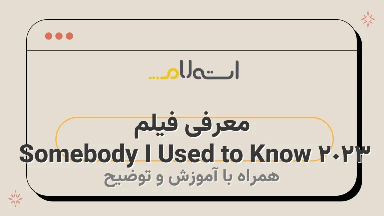 معرفی فیلم Somebody I Used to Know 2023 