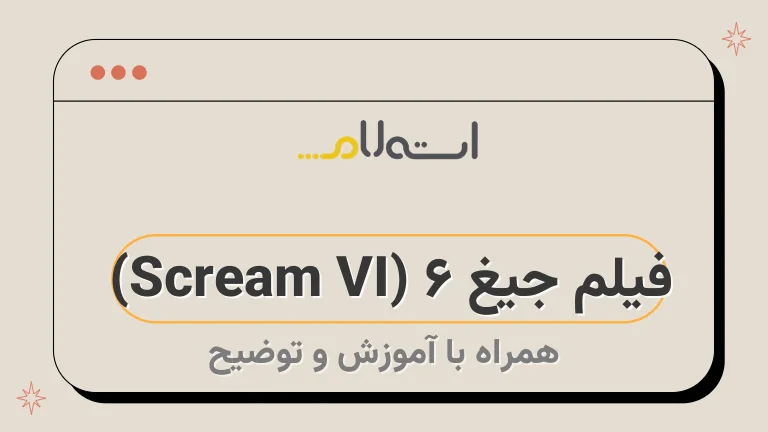 فیلم جیغ ۶ (Scream VI) | داستان، بازیگران و تاریخ اکران