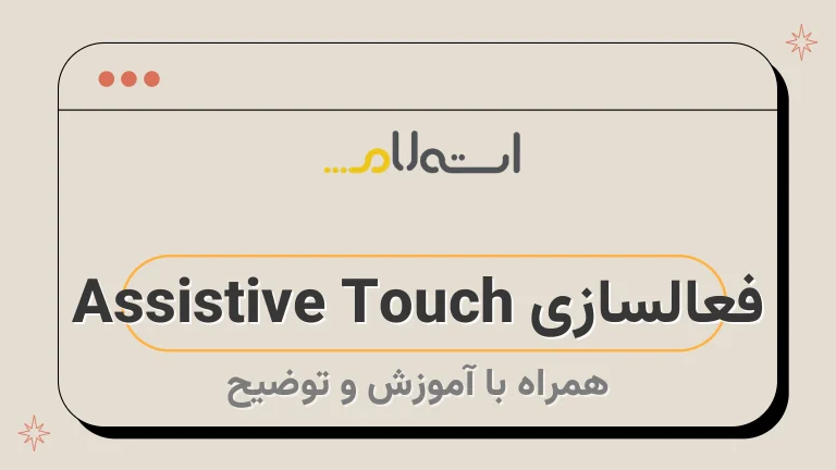 فعالسازی Assistive Touch