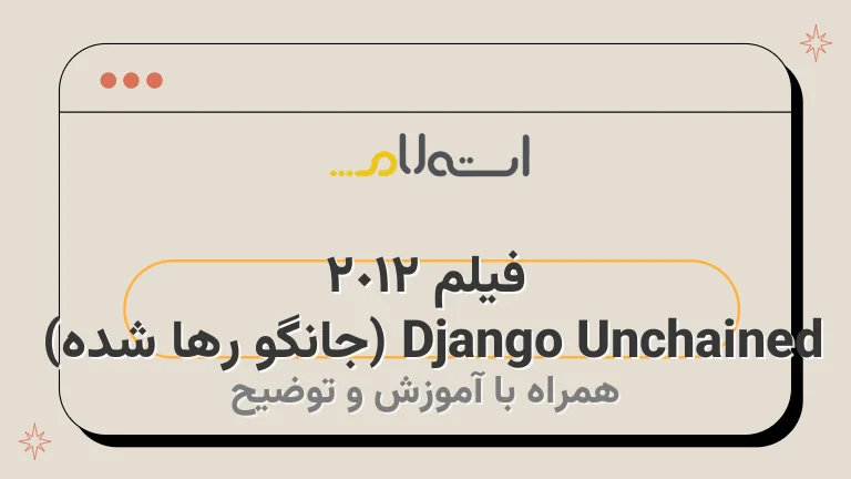 فیلم Django Unchained 2012 (جانگو رها شده) 
