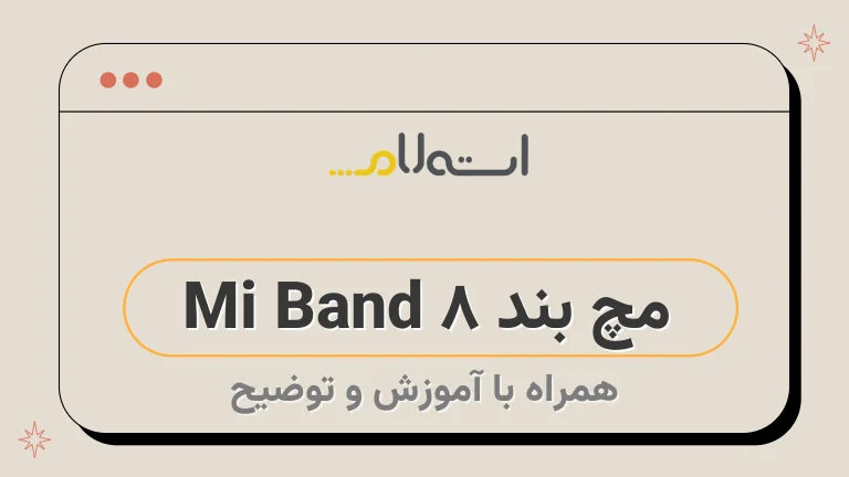 مچ بند Mi Band 8