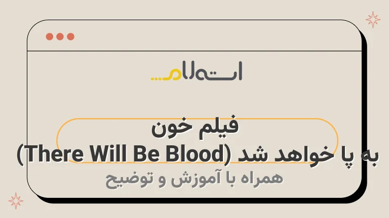 فیلم خون به پا خواهد شد (There Will Be Blood) | داستان، بازیگران و نمرات