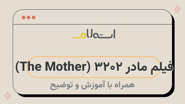 فیلم مادر ۲۰۲۳ (The Mother) | داستان، بازیگران و نمرات