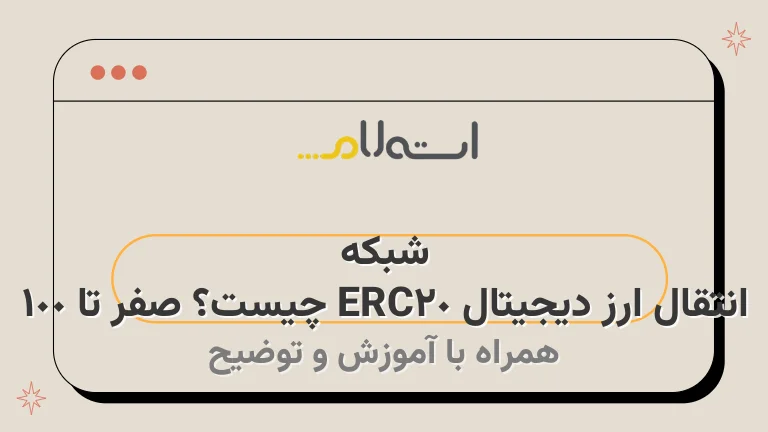 شبکه انتقال ارز دیجیتال ERC20 چیست؟ صفر تا 100